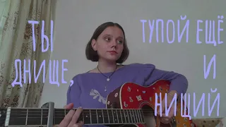 леро4ка - ты днище, тупой ещё и нищий (cover)