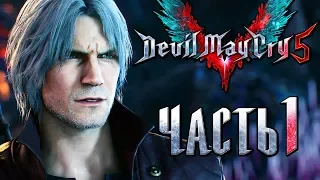 Прохождение Devil May Cry 5 — Часть 1: Охотники на демонов Данте и Неро [1440p]