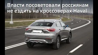 Власти посоветовали россиянам не ездить на кроссоверах Хавейл (Haval) F7/F7X.