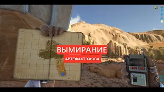 ARK Survival Evolved: Артефакт Хаоса