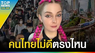 “สาวรัสเซีย” หัวใจไทย โดนเพื่อนร่วมชาติบูลลี่ หลังบอกจะแต่งงานกับคนไทย | TOPUPDATE