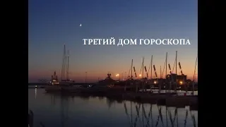 3 дом гороскопа