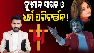 Ollywood Singer Humane sagar  and Christian Conversion | Humane sagar controversy | AD odia.