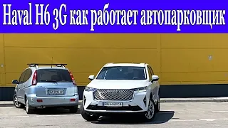 Haval H6 НОВОГО поколения.Как работает автопарковщик.Полный автомат!!!