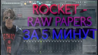 ROCKET -"Raw Papers"  БИТ ЗА 5 МИНУТ | ИЗИБИТ | УРОК В FL studio