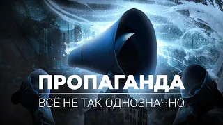 Что такое пропаганда? Она везде? Отличия пропаганды от убеждения