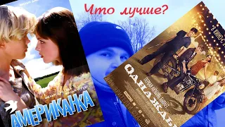 "Американка" (1997) и "Однажды"(2013) Что лучше?
