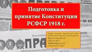 ИОГиП - Подготовка и принятие Конституции РСФСР 1918 г. ZNY100