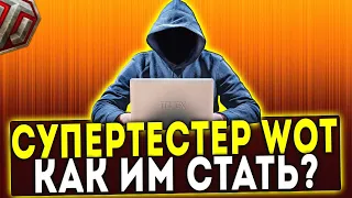 КАК СТАТЬ СУПЕРТЕСТЕРОМ В WORLD OF TANKS?