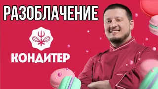 ШОУ КОНДИТЕР РАЗОБЛАЧЕНИЕ МНЕНИЕ СПЕЦИАЛИСТОВ