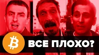 Они говорят, что Биткоин упадет до 2500, 1300 и даже 1000 долларов!