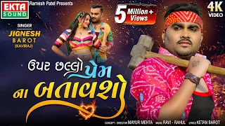 Upar Chhallo Prem Na Batavsho | ઉપર છલ્લો પ્રેમ ના બતાવશો | Jignesh Barot (Kaviraj) | @EktaSound​