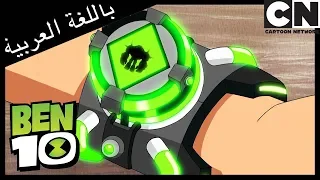 بن 10 | الفضائي الجديد - قابلوا شوك روك | كرتون نتورك