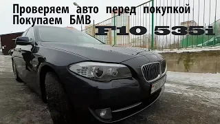 Проверяем авто перед покупкой. Покупаю БМВ F10 535i