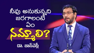 నీవు అనుకున్నది జరగాలంటే ఏం నమ్మాలి?  What we must believe? Dr John Wesly Message | CWC