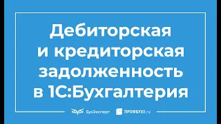 Дебиторская и кредиторская задолженность в 1С 8.3 Бухгалтерия