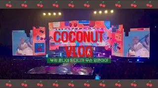 [코코넛 브이로그] 김준수 콘서트 앙콘 브이로그ㅣ앙큼콘올콘러ㅣ🥥코코넛🥥들끼리 놀고먹고 에가오사쿠🍒 하는 영상ㅣ