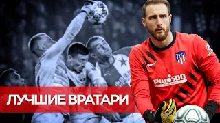 Лучшие вратари мира — ТОП-10 ВРАТАРЕЙ СОВРЕМЕННОСТИ В ФУТБОЛЕ🔥 СЕЙВЫ ГОЛКИПЕРОВ 2020