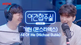 [야간합주실] MX 기현 & 암호준재 - 'All Of Me' 즉흥합주 라이브! | 야간작업실