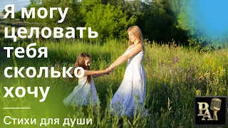 Я могу целовать тебя сколько хочу (стихотворение Ю.Соломоновой)