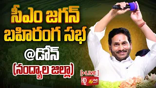 AP CM YS Jagan Public Meeting at Dhone | Nandyal District @SakshiTVLIVE