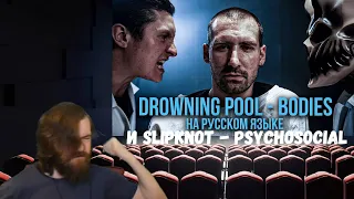 Реакция на Radio Tapok и Alex Terrible: Drowning Pool - Bodies и Slipknot - Psychosocial на русском