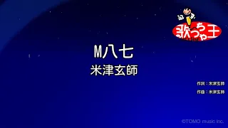 【カラオケ】M八七 / 米津玄師