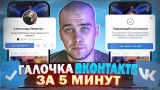 ВКонтакте РАЗДАЁТ ГАЛОЧКИ | Как получить галочку в вк 2023