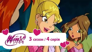 Winx українською (Вінкс) - Дзеркало правди (Сезон 3/ Серія 4) мультики про фей