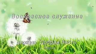 20,06,2021 Воскресное служение ц. "Добрая Весть" / Павел Косолапов /Праздник троицы