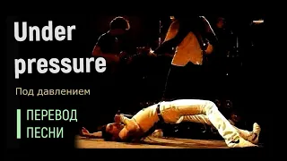 Перевод песни Under pressure (Queen)