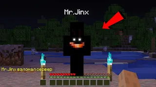 😨 На мой Сервер зашел Жуткий игрок Mr.Jinx в майнкрафт (Страшный майнкрафт)
