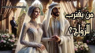 من القادم للزواج بك؟💍قراءة للمتأخرين عن الزواج👩‍🎨الآتيين من فشل عاطفي كبير❤️‍🩹للمطلقين🫵والأرامل