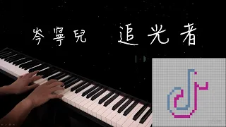 追光者-岑寧兒【抒情鋼琴版】Piano cover By OhMyJohny