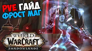 PvE Гайд на ФРОСТ МАГА в WoW ShadowLands