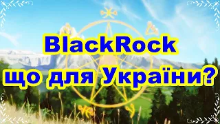 BlackRock що для України?