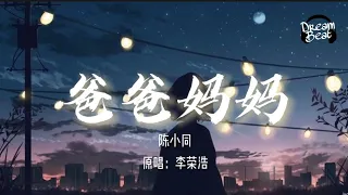 李荣浩 - 爸爸妈妈 (翻唱: 抖音-陈小同）(动态歌词/lyrics video) 爸爸妈妈给我的不少不多