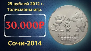 The real price of the coin is 25 rubles in 2012. Sochi 2014. Game talismans.