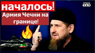 Прямо сейчас: армия Кадырова взяла Чечню в кольцо. В России заговорили о бунте. Ситуация на пределе