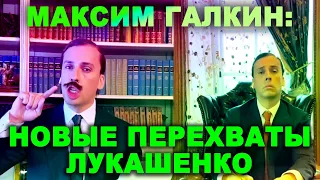 МАКСИМ ГАЛКИН: ЛУКАШЕНКО ДЕЛИТСЯ С ПУТИНЫМ НОВЫМИ ПЕРЕХВАТАМИ