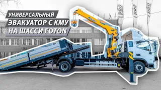 Универсальный эвакуатор с КМУ XCMG на шасси Foton S120