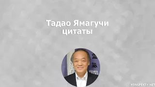 Тадао Ямагучи: цитаты, высказывания, афоризмы великих людей