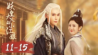 ENG SUB | EP11-15 | 妖皇霸道护妻，少女心动啦！【妖皇大人的小红娘 Demon Emperor's Little Matchmaker】（林世杰、王诺一）