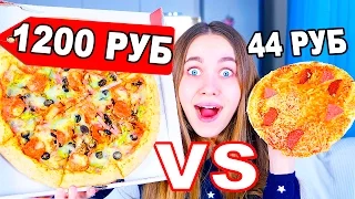 ПИЦЦА 44 РУБ VS 1200 РУБ! ТЕСТ | ДЕШЕВАЯ VS ДОРОГАЯ