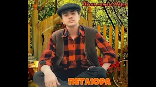 Петлюра - Песни нашего двора