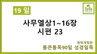 통큰통독 19일차 (개역개정판)