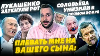 Путин высмеял двухсотых чмобиков, Соловьёва жестко унизили, единорос обделался на шоу!