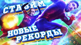 Ставим Новые Рекорды !!!