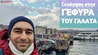 ΞΕΝΆΓΗΣΗ στη ΓΈΦΥΡΑ ΤΟΥ ΓΑΛΑΤΑ(GALATA) | ΞΕΝΑΓΌΣ ΚΩΝΣΤΑΝΤΙΝΟΎΠΟΛΗ | Ξενάγηση στην Κωνσταντινούπολη |