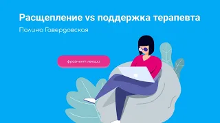 Полина Гавердовская: расщепление или поддержка?